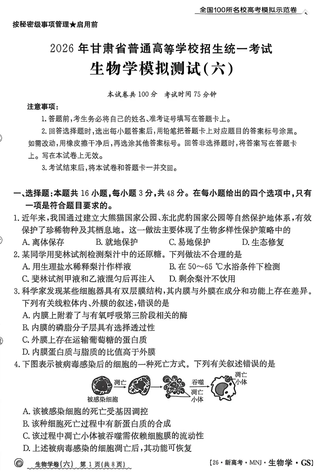 2026年甘肃省高三模拟测试(六)生物学试题及答案解析 第3张