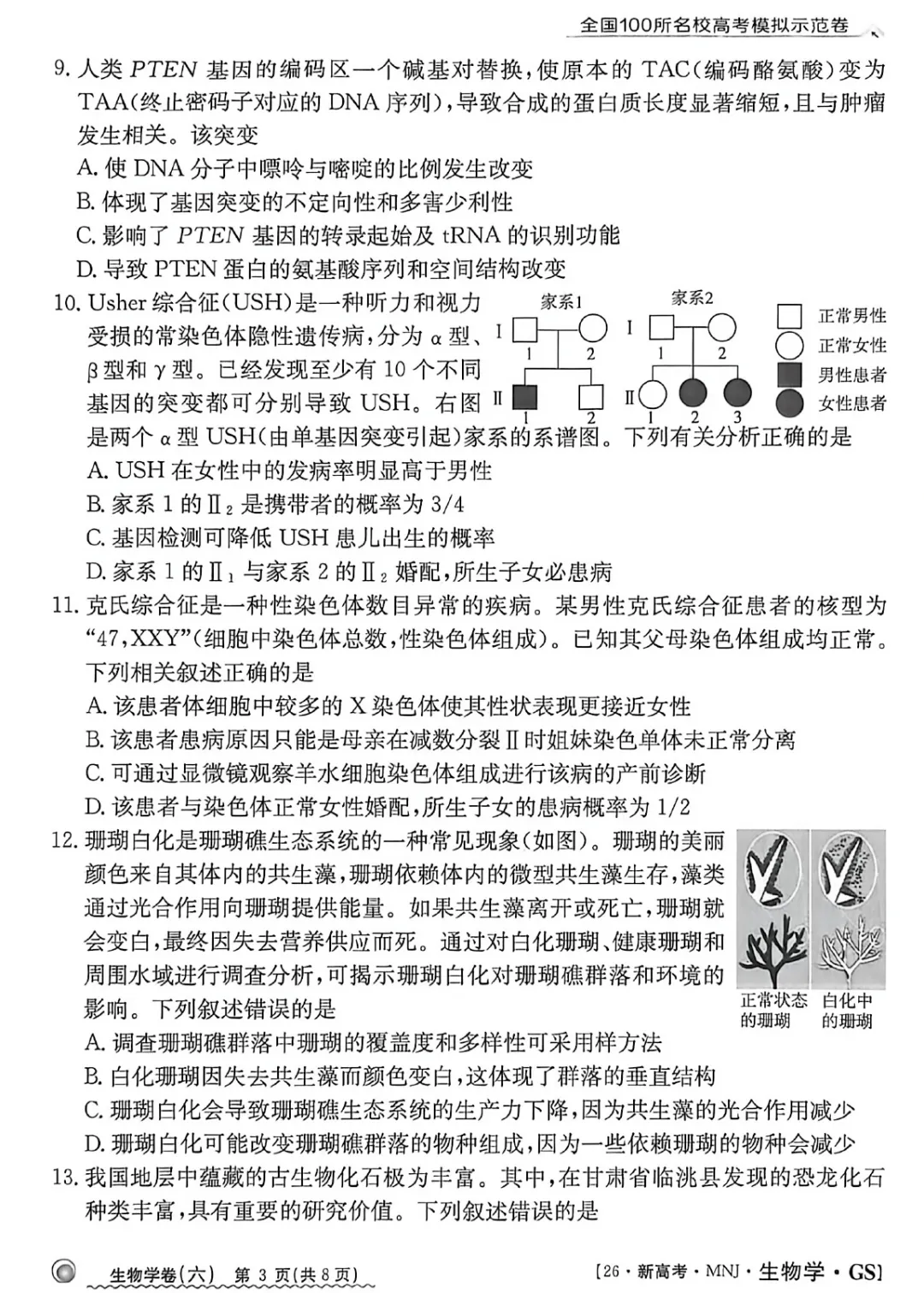 2026年甘肃省高三模拟测试(六)生物学试题及答案解析 第5张