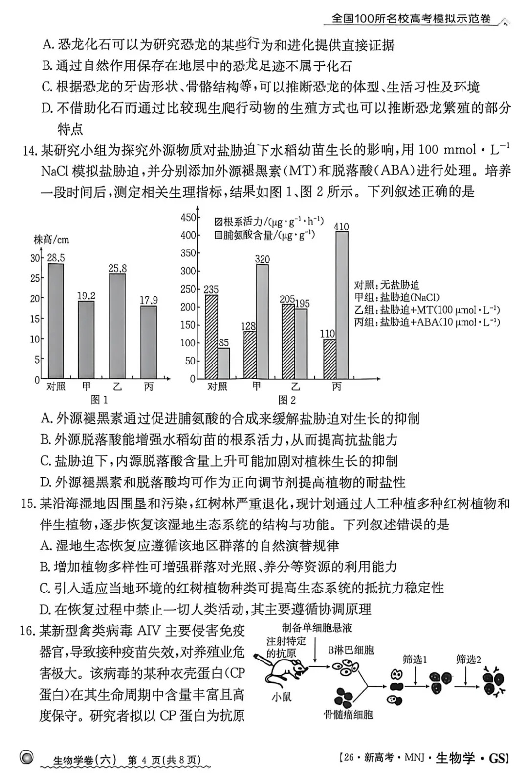 2026年甘肃省高三模拟测试(六)生物学试题及答案解析 第6张
