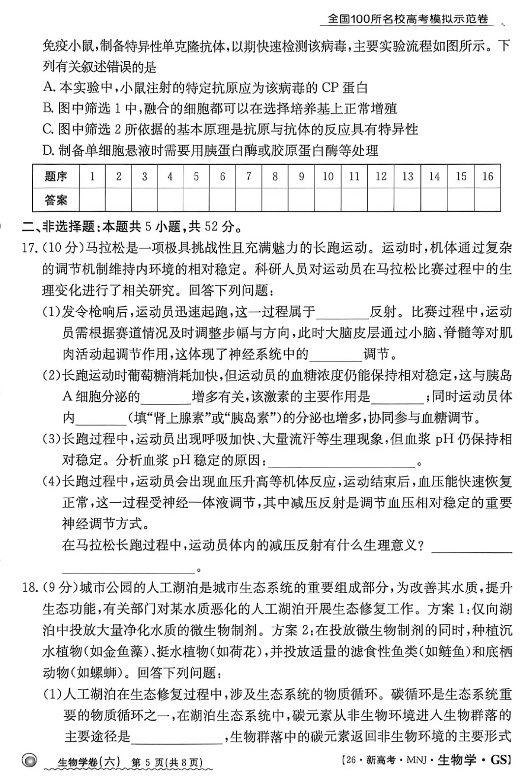 2026年甘肃省高三模拟测试(六)生物学试题及答案解析 第7张