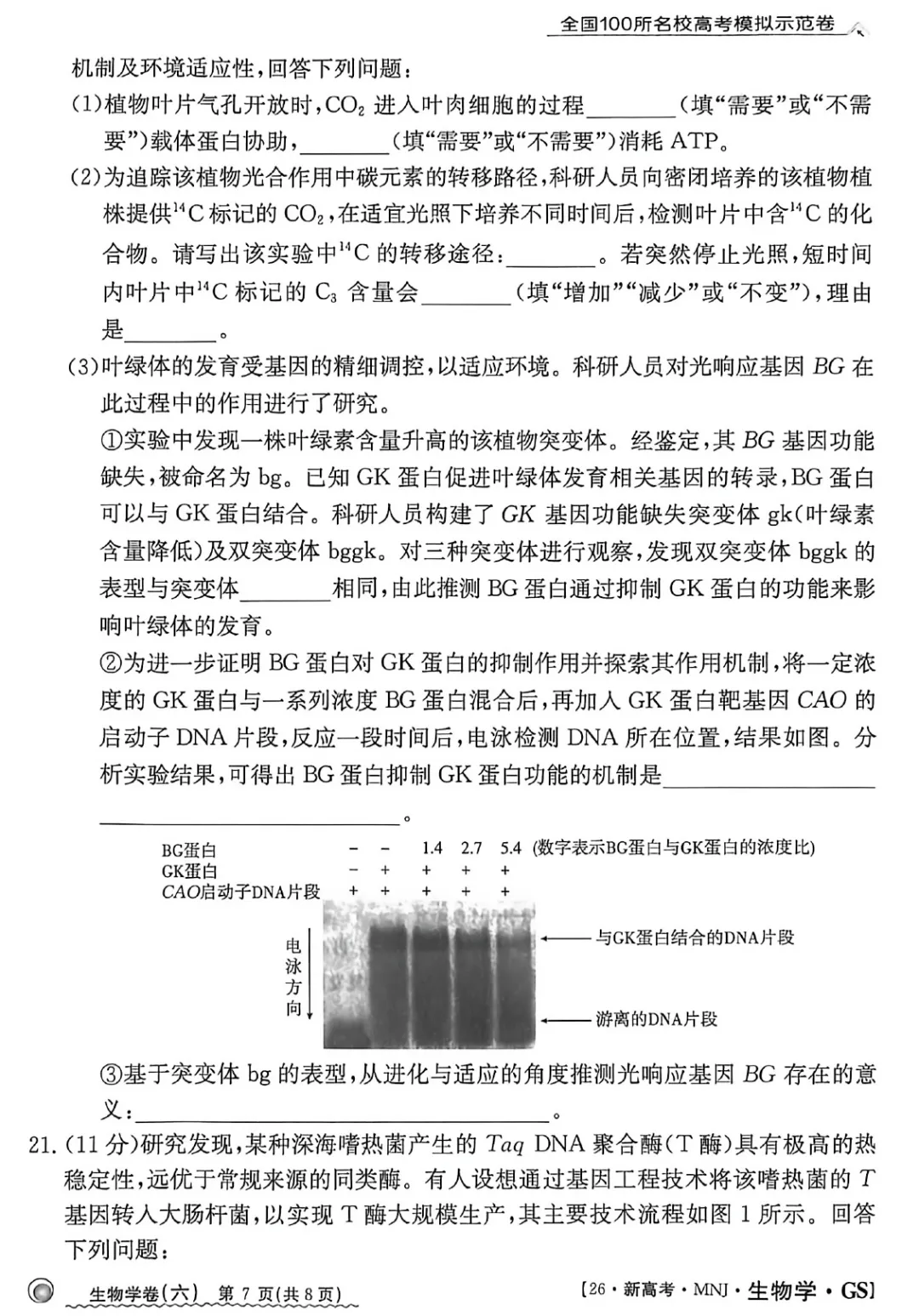 2026年甘肃省高三模拟测试(六)生物学试题及答案解析 第9张