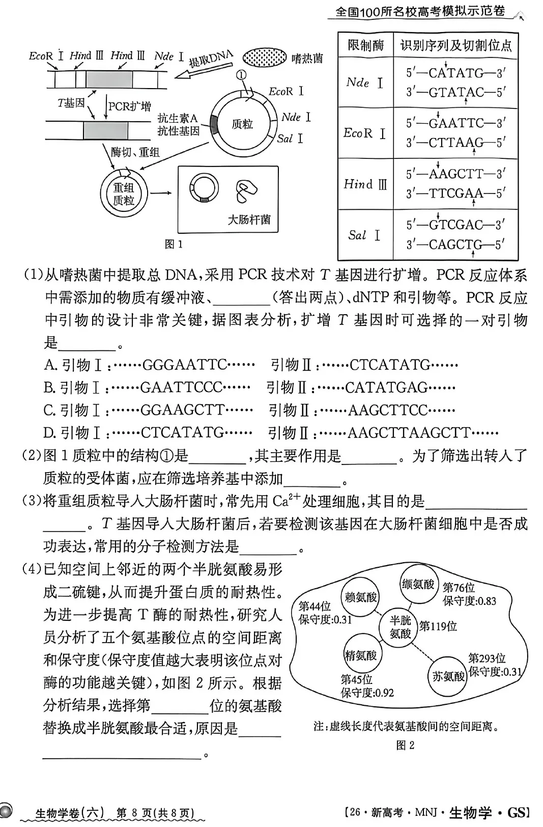 2026年甘肃省高三模拟测试(六)生物学试题及答案解析 第10张
