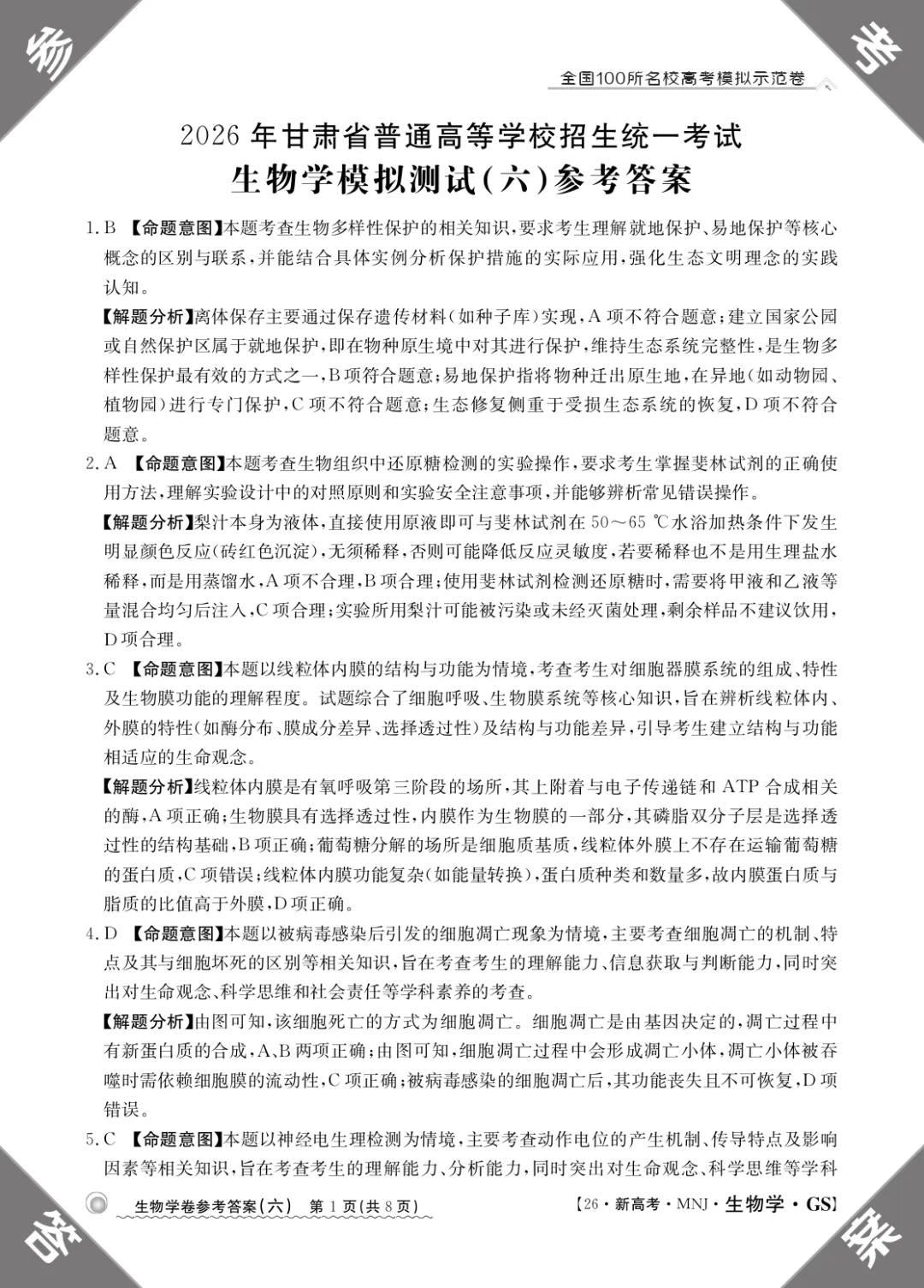 2026年甘肃省高三模拟测试(六)生物学试题及答案解析 第11张