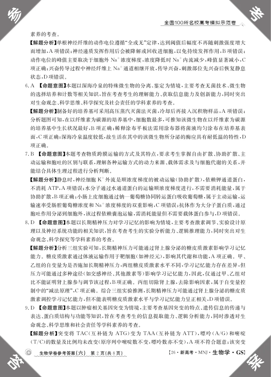 2026年甘肃省高三模拟测试(六)生物学试题及答案解析 第12张