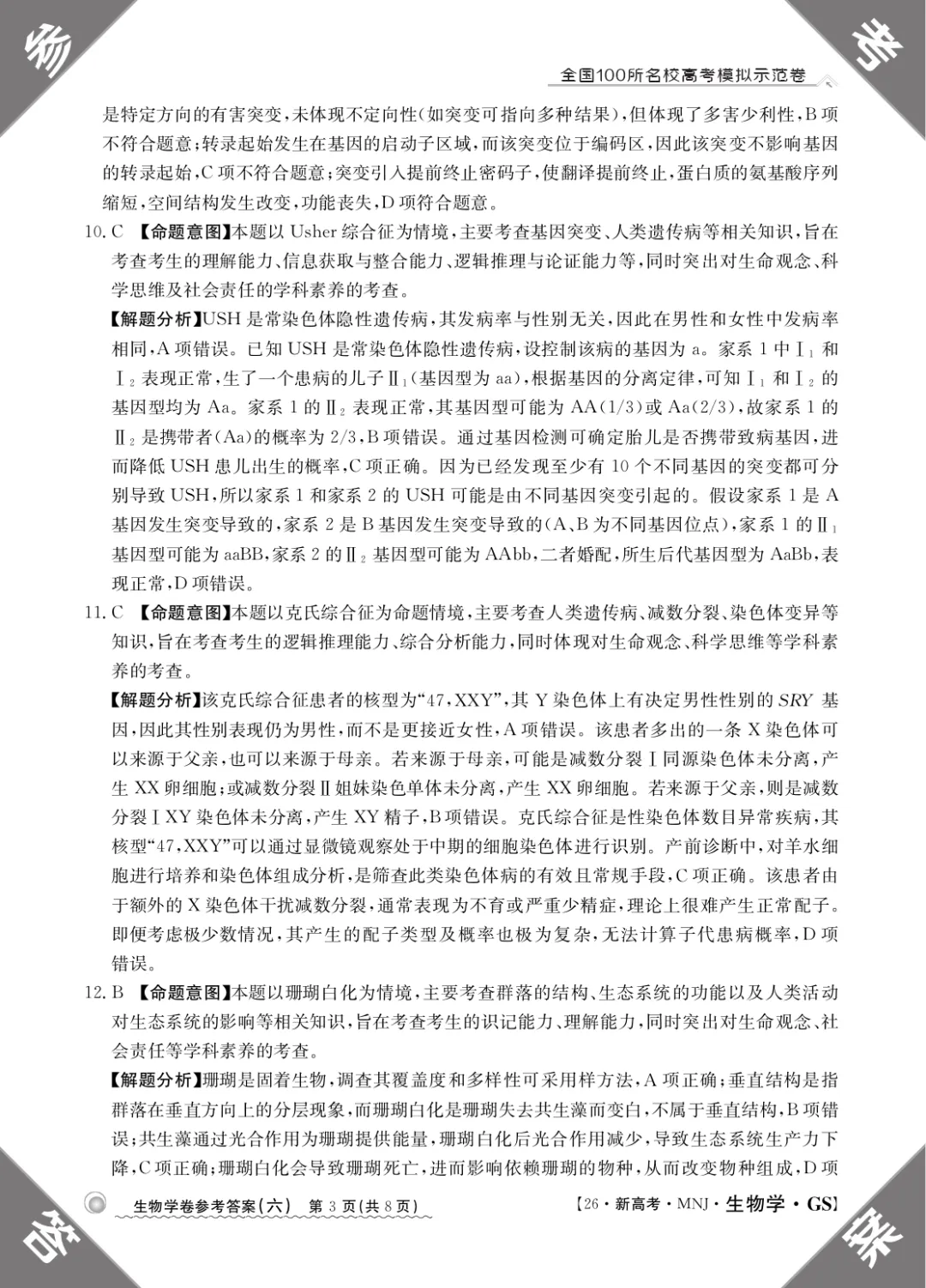 2026年甘肃省高三模拟测试(六)生物学试题及答案解析 第13张