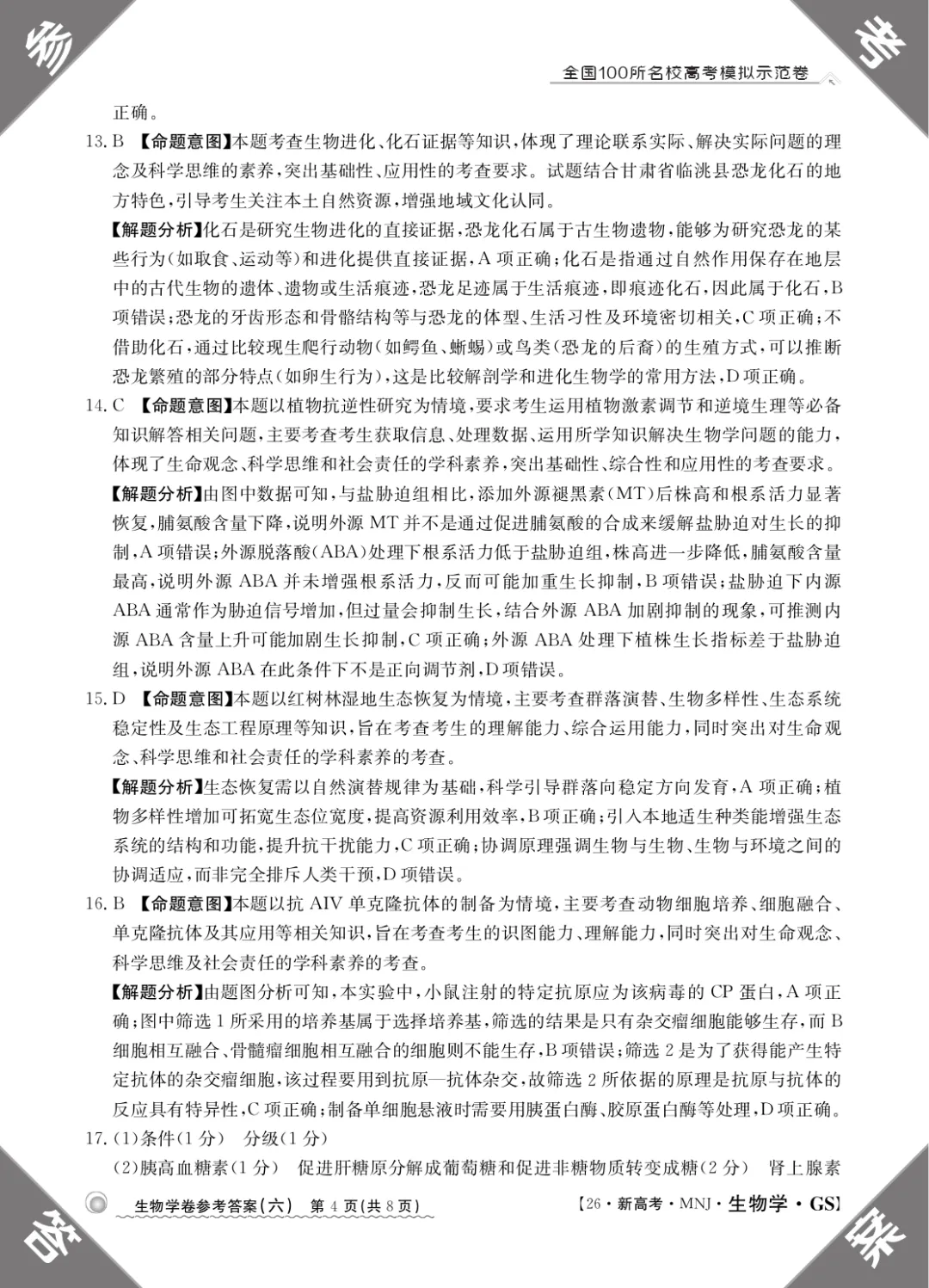 2026年甘肃省高三模拟测试(六)生物学试题及答案解析 第14张