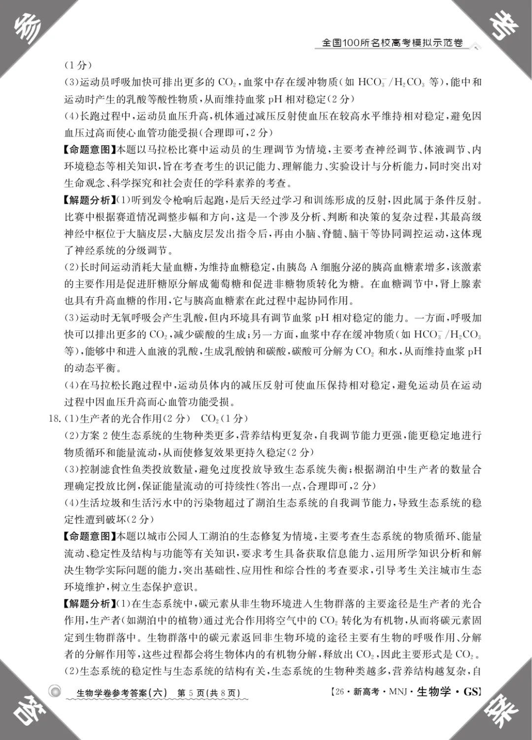2026年甘肃省高三模拟测试(六)生物学试题及答案解析 第15张