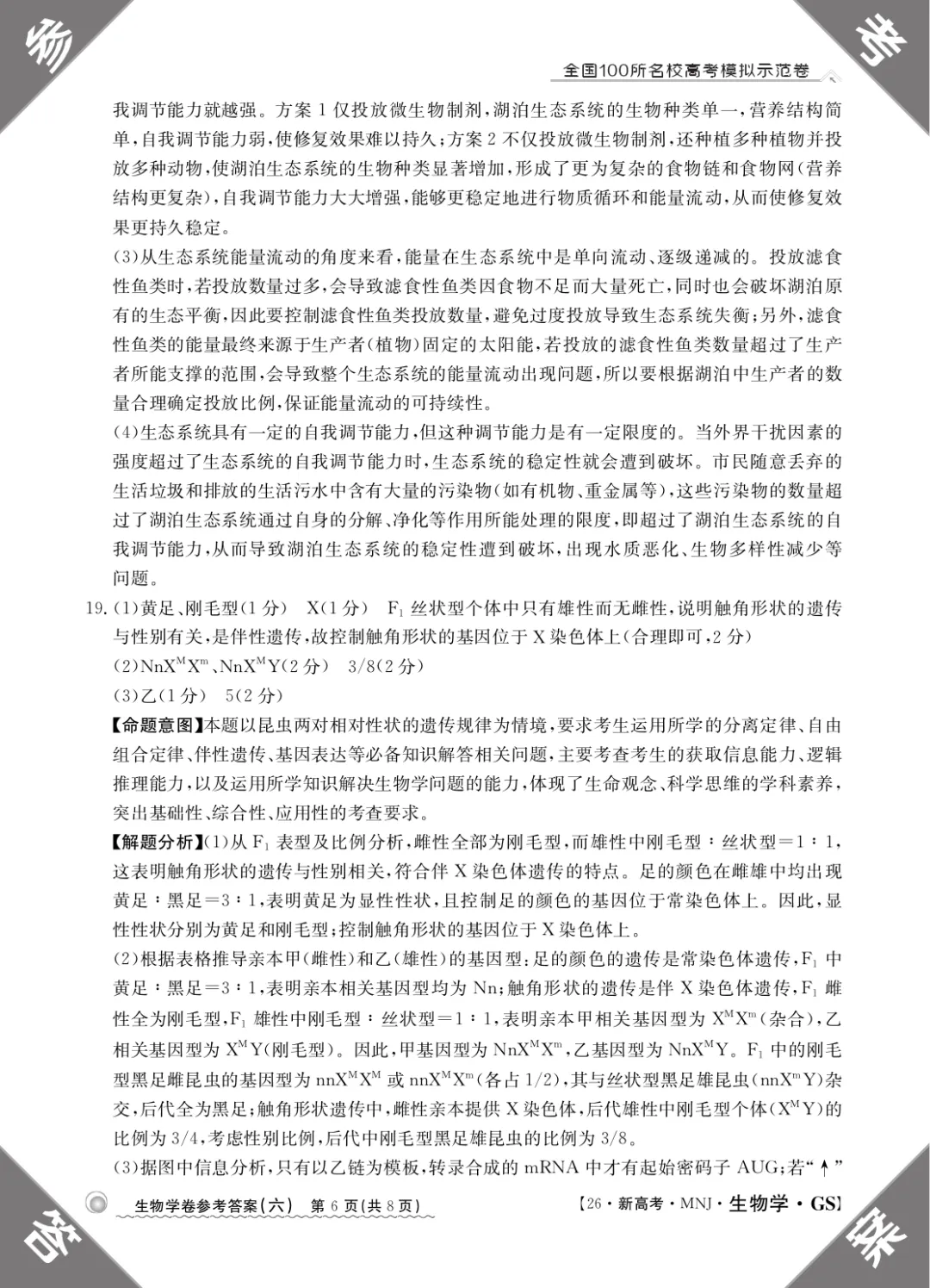 2026年甘肃省高三模拟测试(六)生物学试题及答案解析 第16张