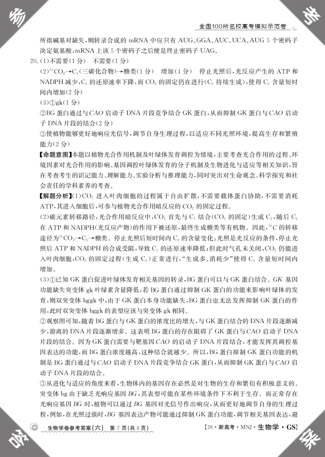 2026年甘肃省高三模拟测试(六)生物学试题及答案解析 第17张