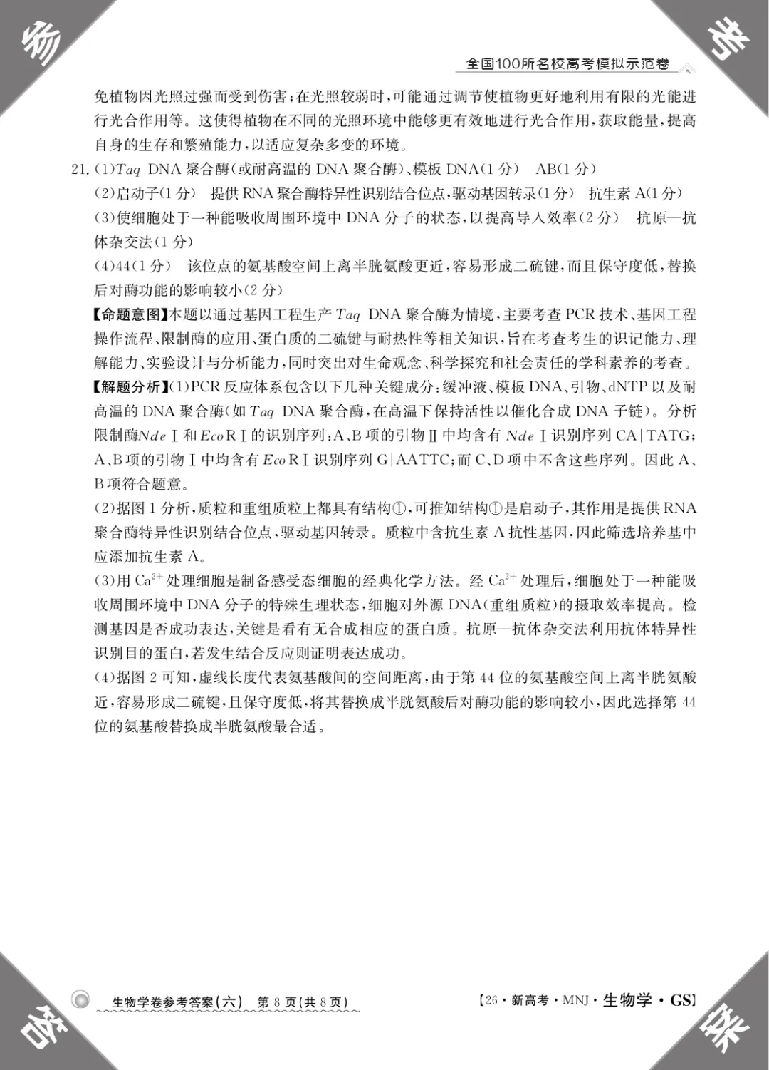 2026年甘肃省高三模拟测试(六)生物学试题及答案解析 第18张