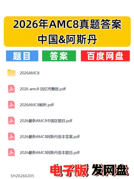 2026年AMC8真题+答案|中国区&阿斯丹双版本|回忆版+解析|PDF可打印 第1张