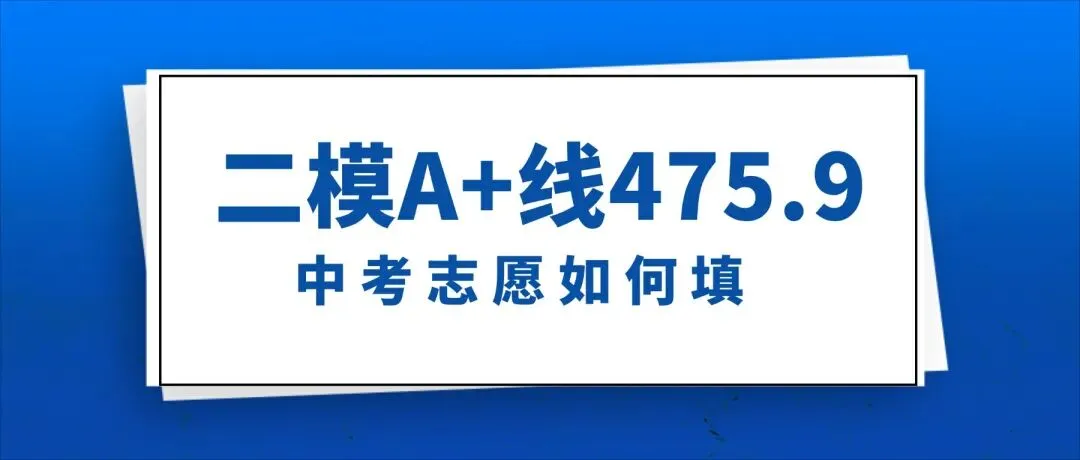 盐田区二模A+线475.9!中考志愿填报如何“冲稳保” 第1张