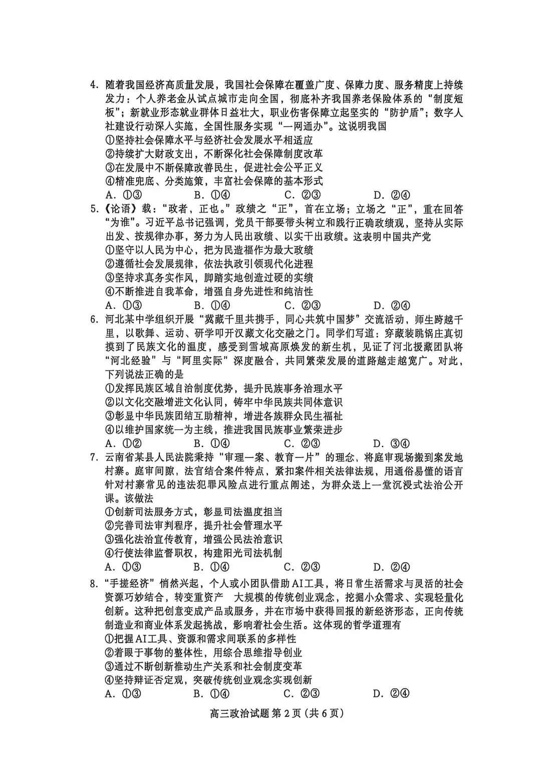 2026河北保定高三二模政治试卷及答案 第2张