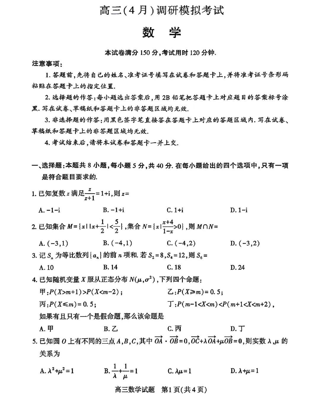 湖北黄冈市2026届高三4月调研模拟考试数学试题及答案解析(附评分细则) 第3张
