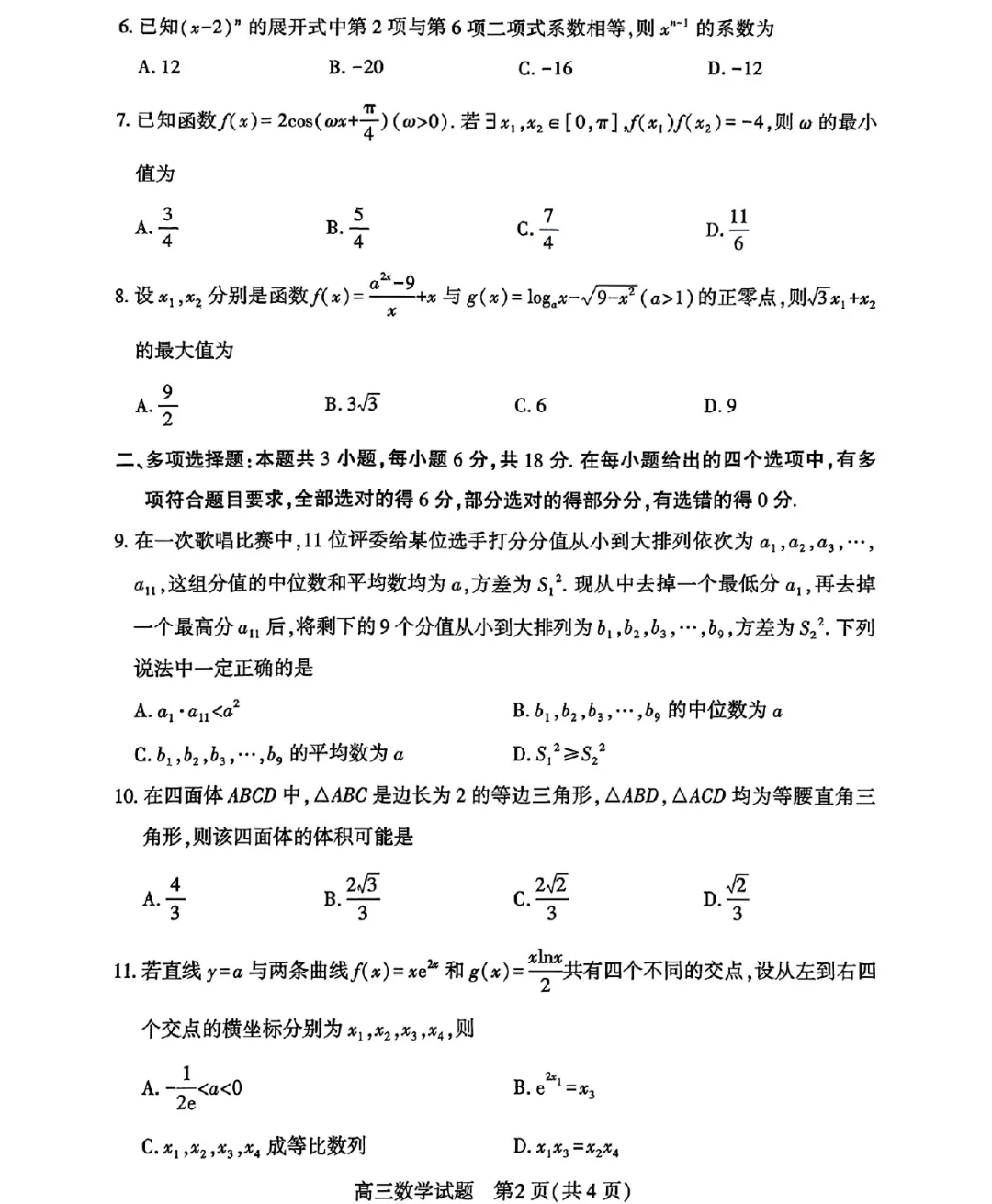 湖北黄冈市2026届高三4月调研模拟考试数学试题及答案解析(附评分细则) 第4张