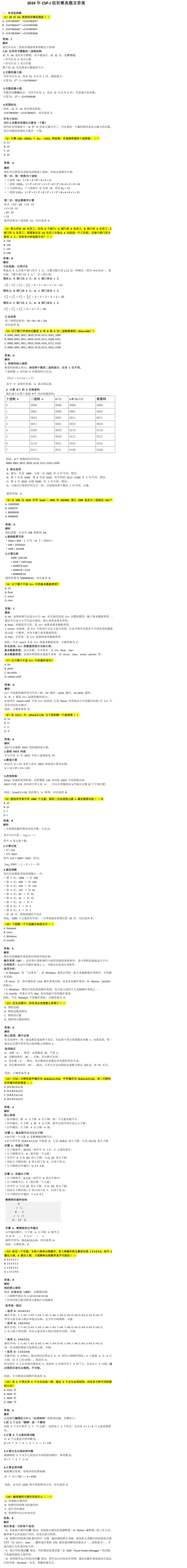2024年CSP-J初赛试卷详细分析 第1张