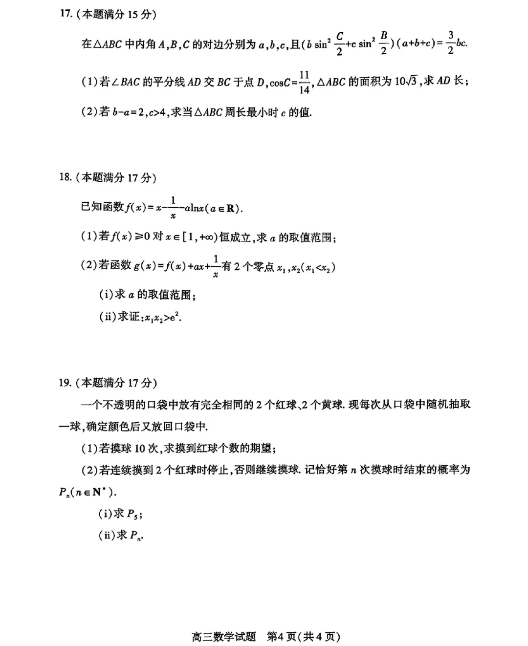 湖北黄冈市2026届高三4月调研模拟考试数学试题及答案解析(附评分细则) 第6张