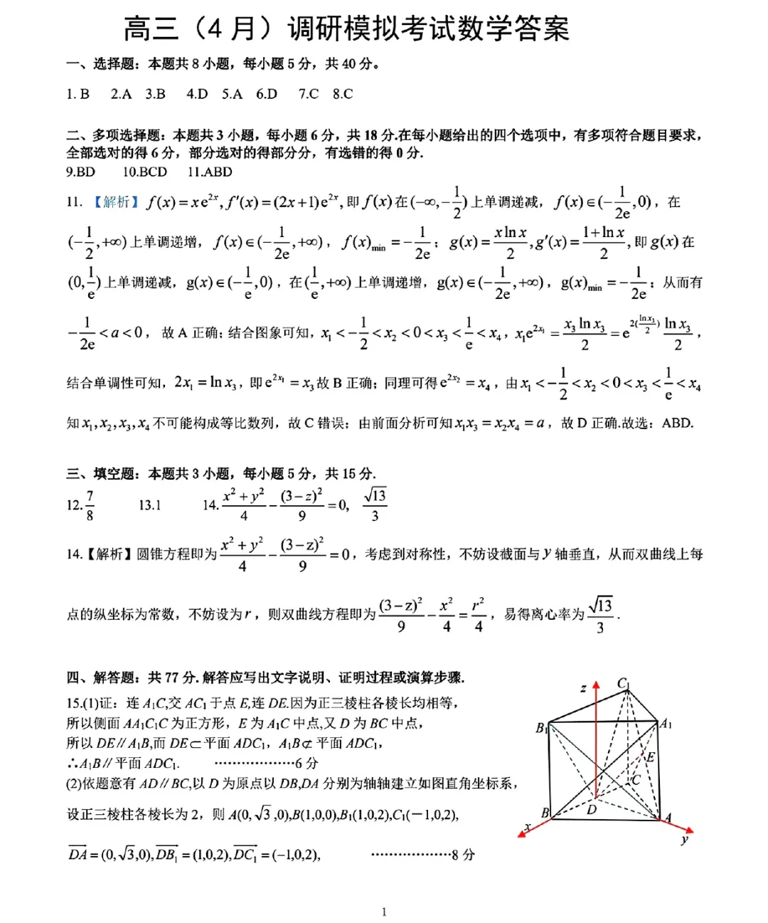 湖北黄冈市2026届高三4月调研模拟考试数学试题及答案解析(附评分细则) 第7张