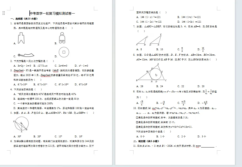 中考数学一轮复习模拟测试卷 第1张