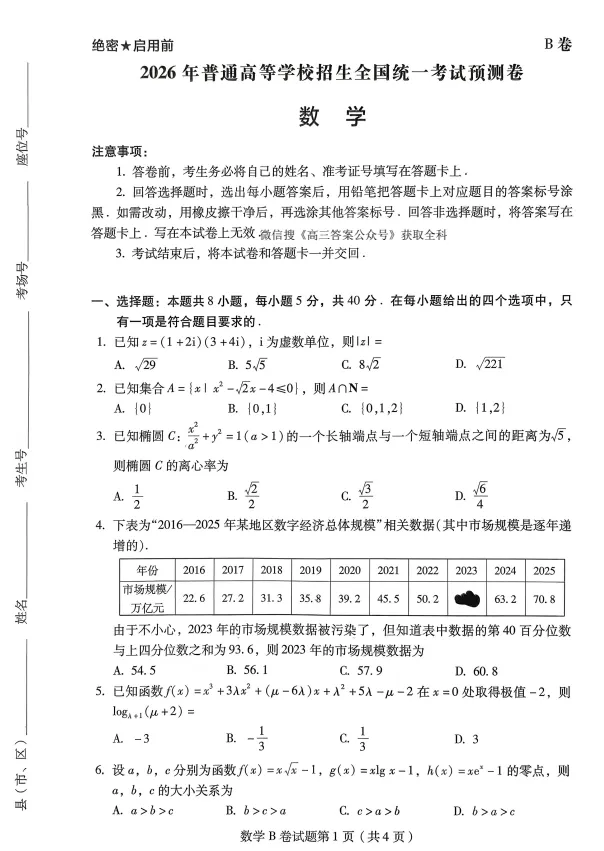 2026 高考备考资料合集-预测卷+真题 + 押题卷 九科笔记(可打印) 第1张