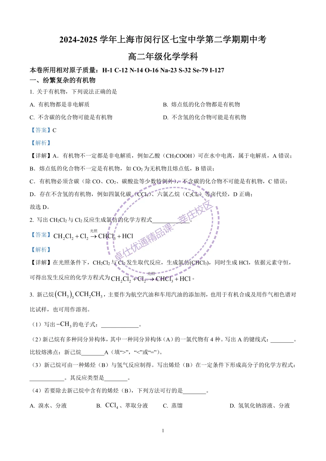 2025七宝中学高二下期中化学试卷 第1张