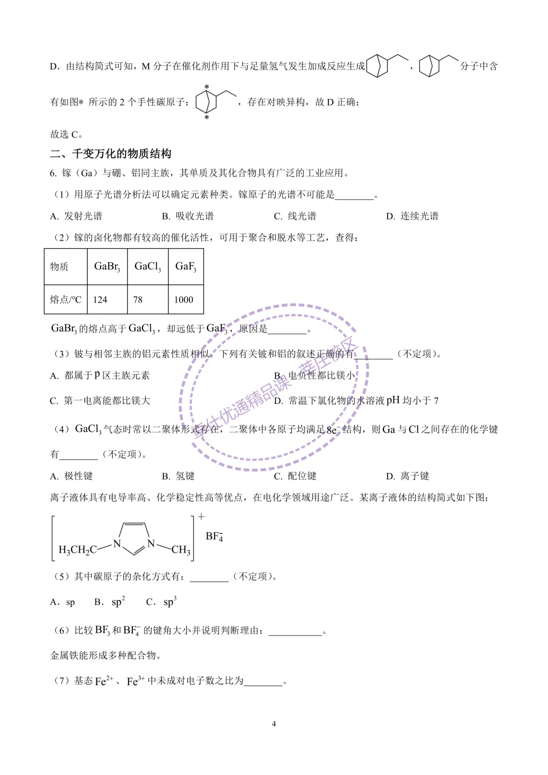 2025七宝中学高二下期中化学试卷 第4张