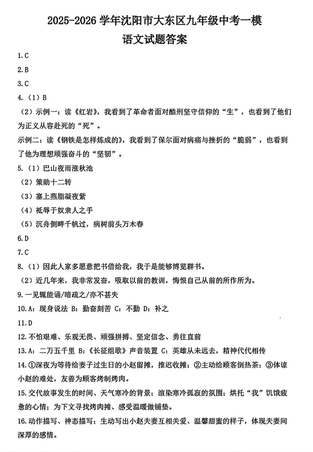 【试卷/中考】2025-2026沈阳大东区九下中考一模4月语文(含答案)可下载 第11张