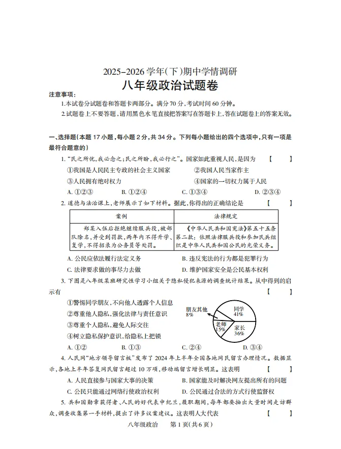 【道法期中试卷】2026年八下道德与法治期中试卷(焦作) 第1张