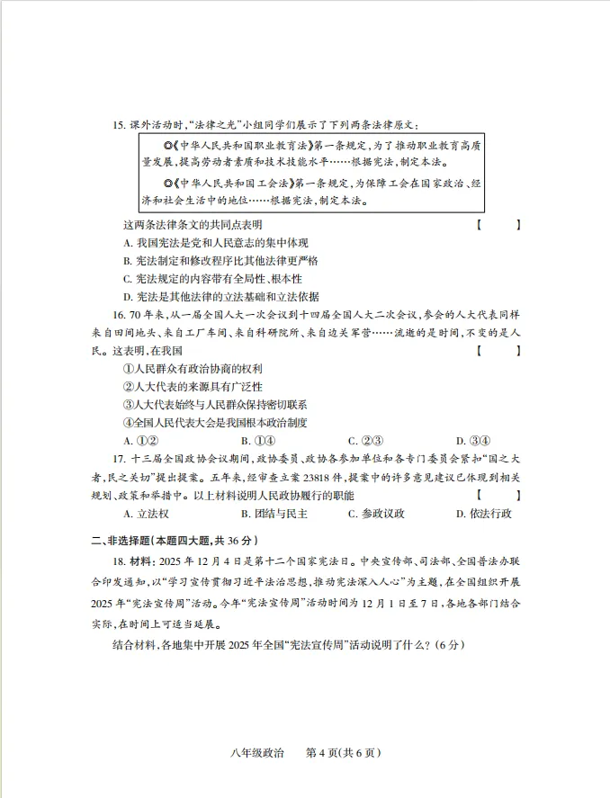 【道法期中试卷】2026年八下道德与法治期中试卷(焦作) 第4张
