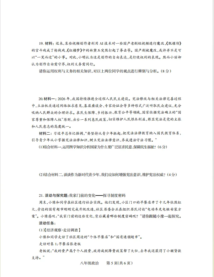 【道法期中试卷】2026年八下道德与法治期中试卷(焦作) 第5张