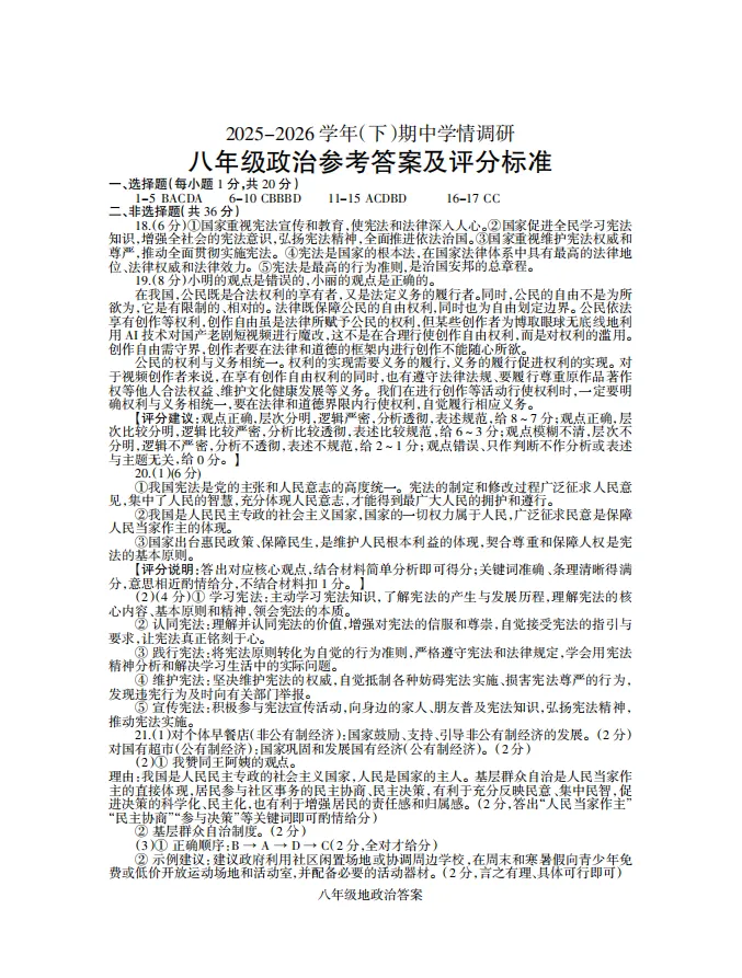 【道法期中试卷】2026年八下道德与法治期中试卷(焦作) 第7张