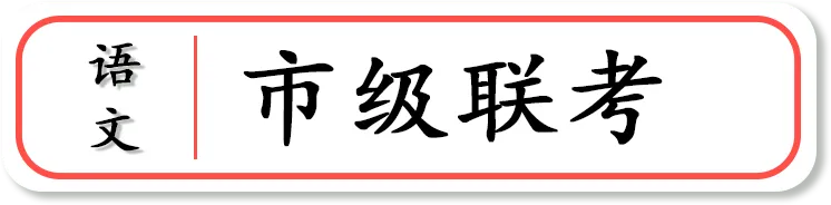 【真题溯源】专题07 诗歌鉴赏-浙江省2020-2025单独招生考试语文分类汇编 第8张