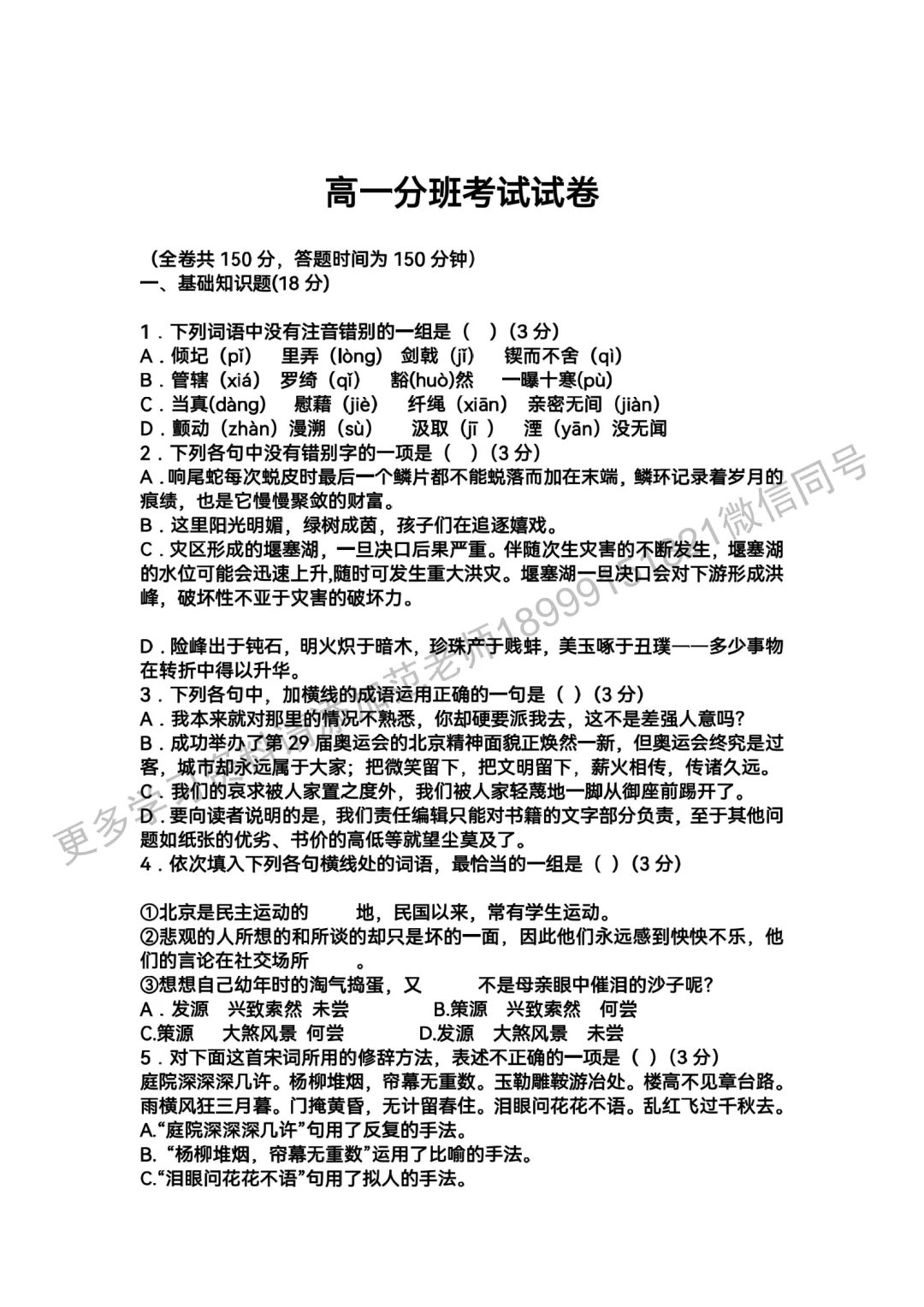 重点高中新高一分班考试语文试卷 第1张