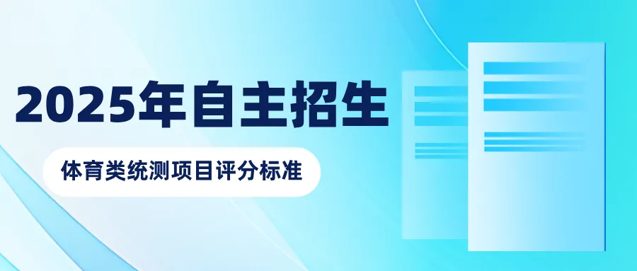 【中考】往年宁波高中自主招生体育统测评分标准参考 第3张