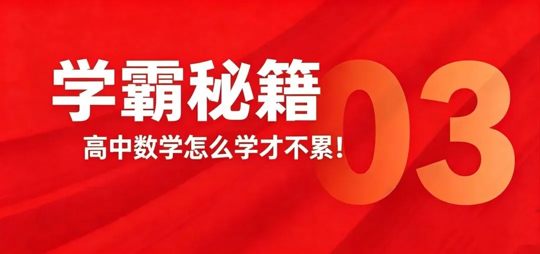高考数学140+学霸教你解中考数学最后一题 第8张