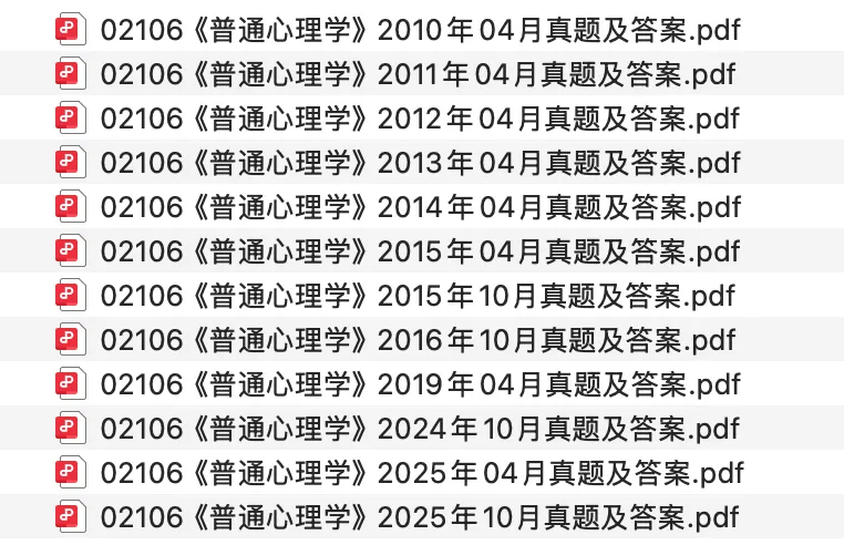 02106普通心理学 避坑指南(附历年真题及全书核心知识点免费领) 第1张