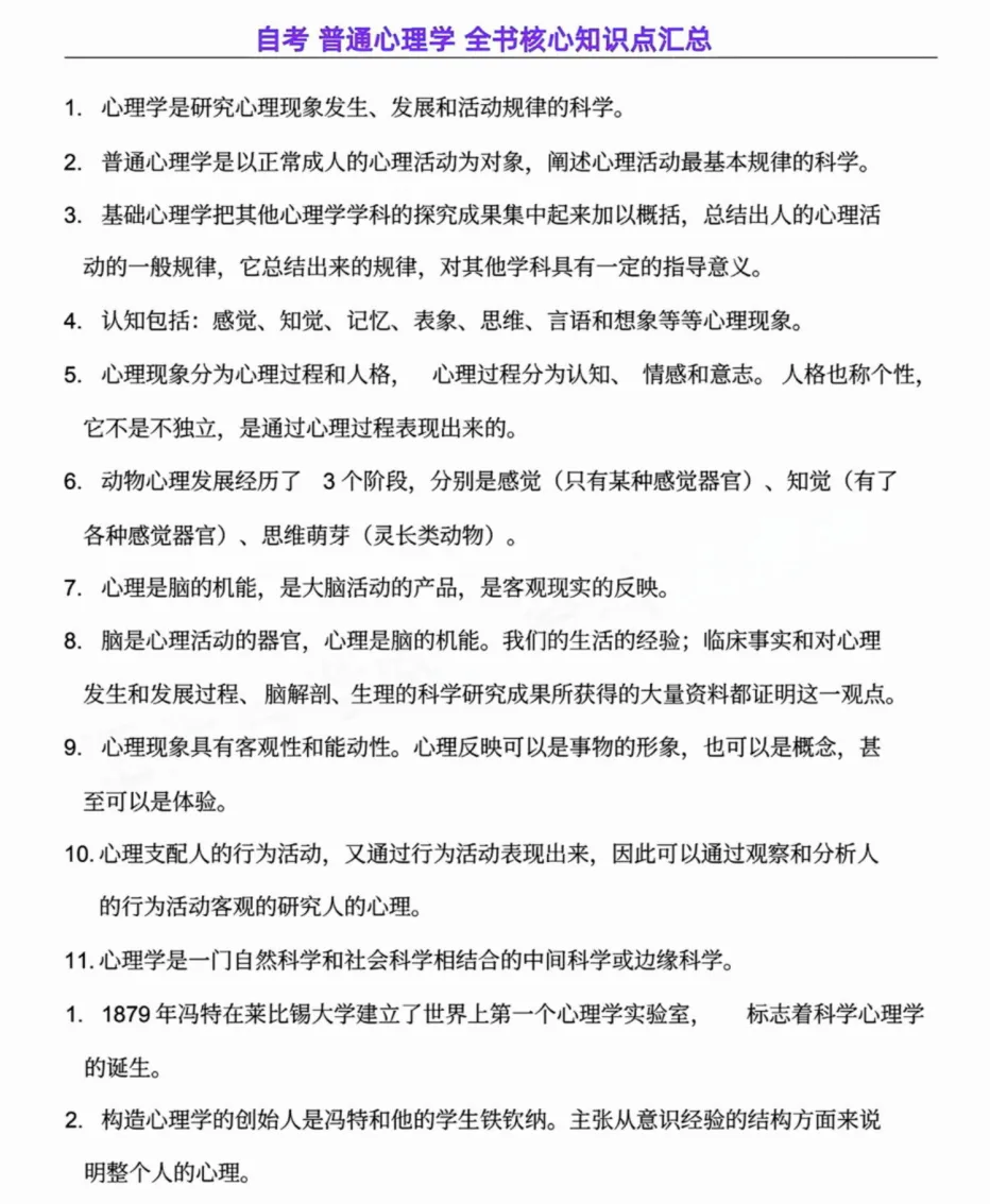 02106普通心理学 避坑指南(附历年真题及全书核心知识点免费领) 第2张