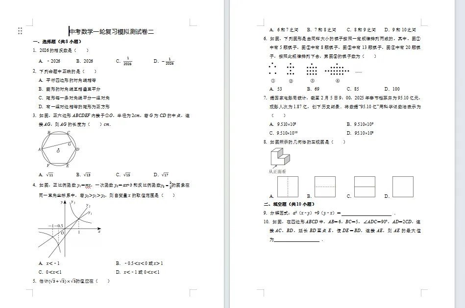 中考数学一轮复习模拟测试卷二 第1张