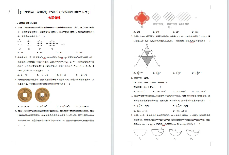 【中考数学二轮复习】代数式(专题训练+考点卡片)27页 第1张
