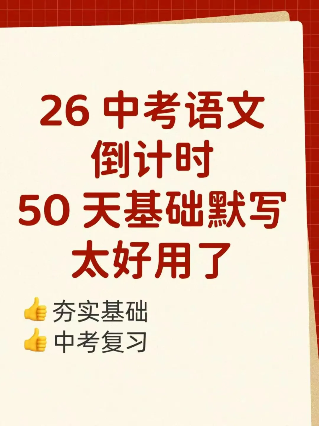中考倒计时,50天基础默写手册安排 第1张
