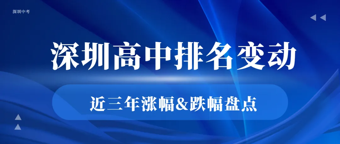 2026深圳中考择校必看:近年高中排名变化 第1张