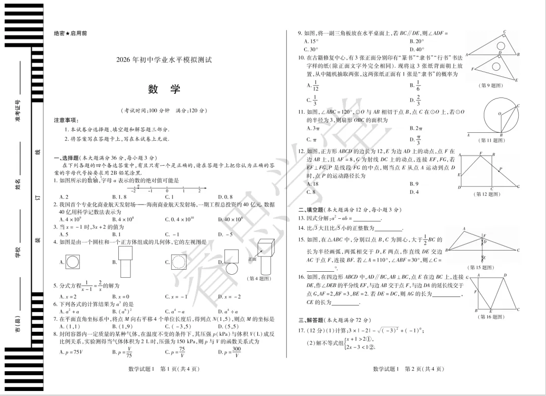 中考一模数学试卷深度解析来啦!难易度拆解 + 考点全覆盖,找准失分点,冲刺高分! 第1张