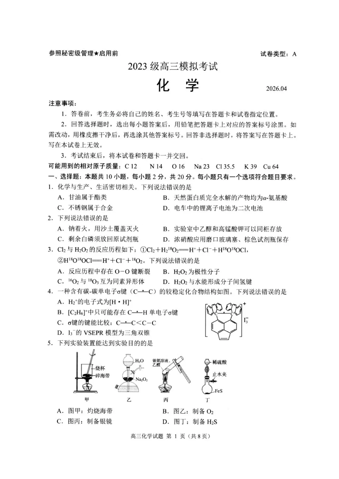 山东日照市2026届高三下学期4月模拟考试化学试题+答案 第3张