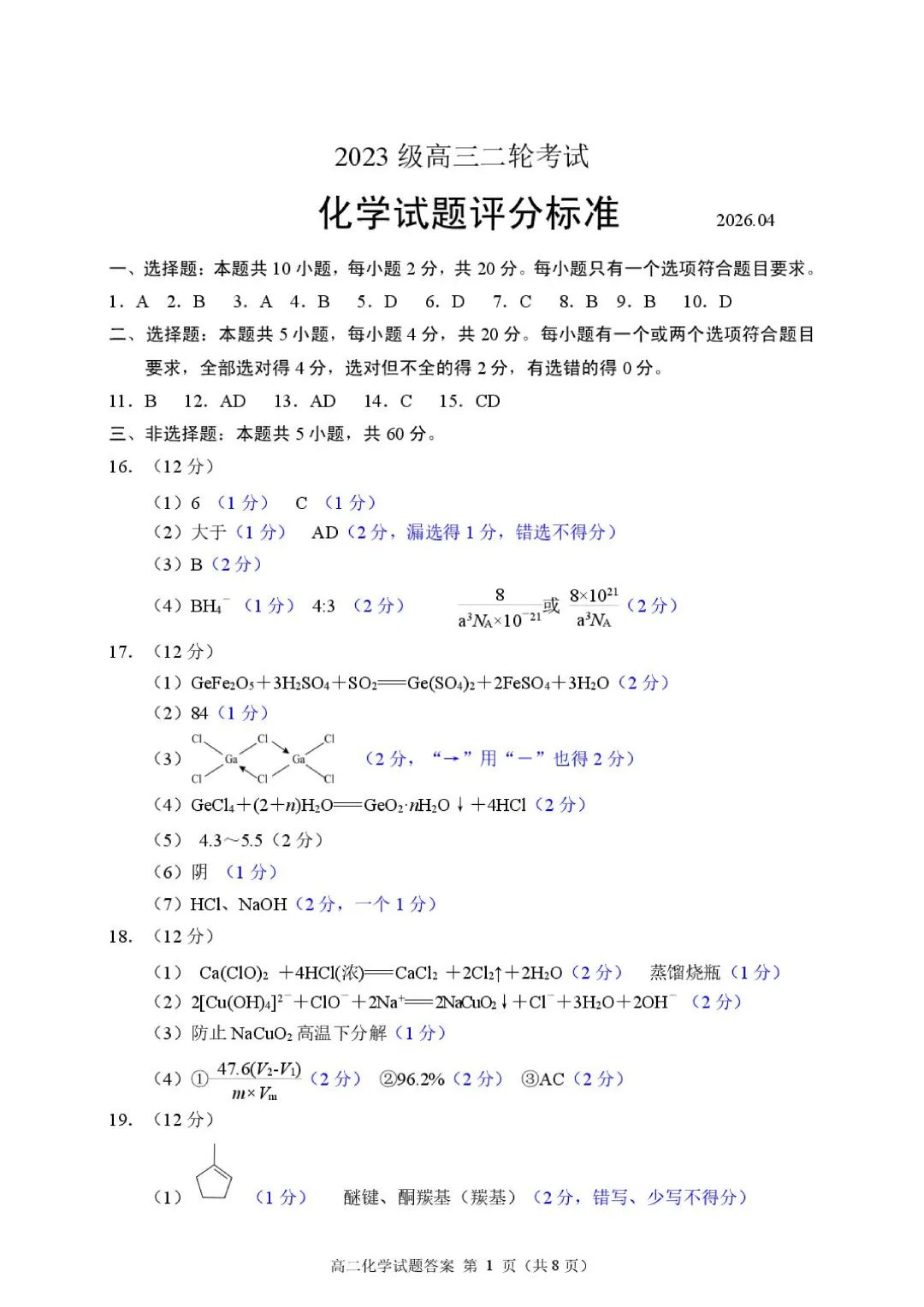 山东日照市2026届高三下学期4月模拟考试化学试题+答案 第11张