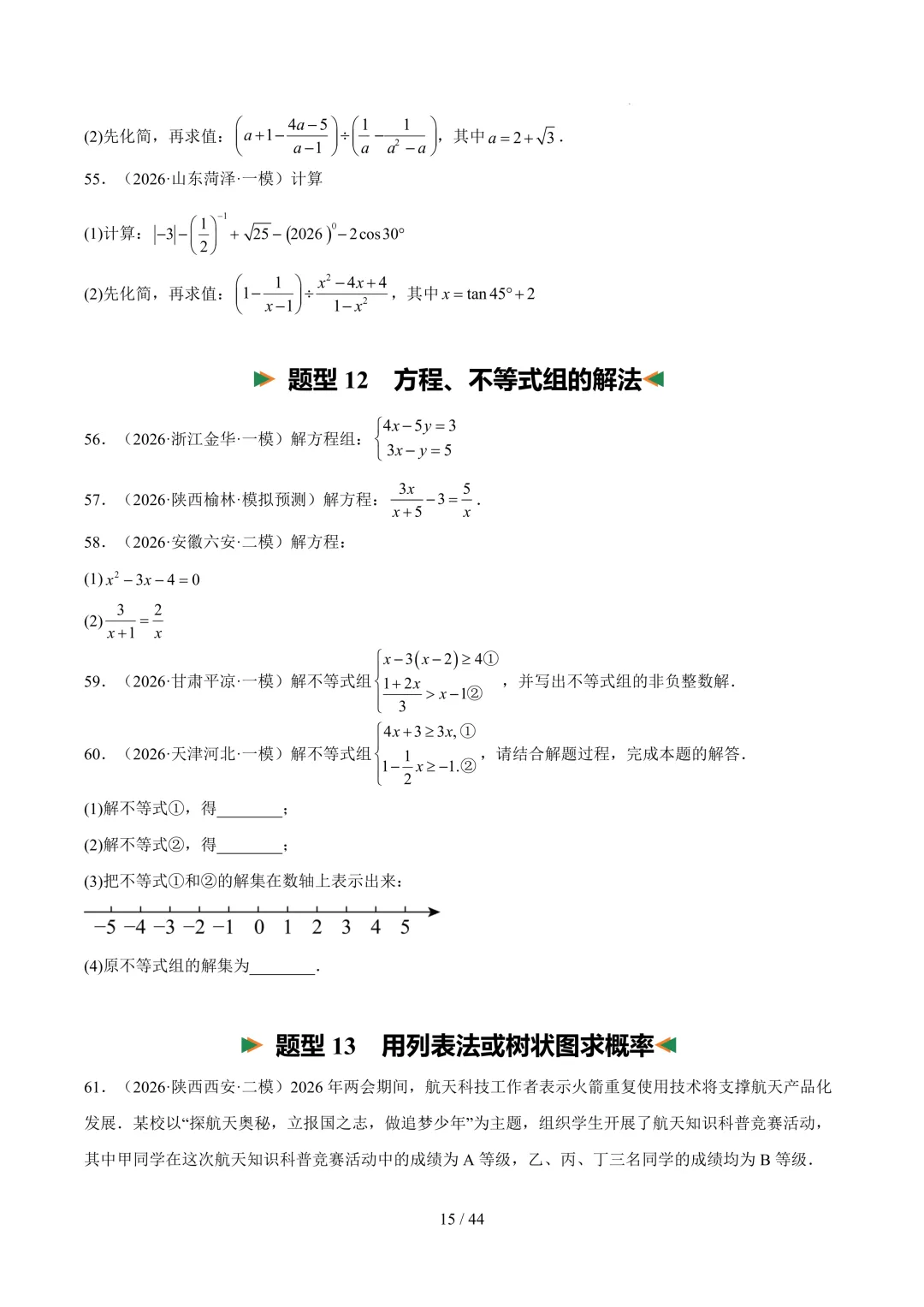 中考数学 23 个核心题型+配套题 第9张