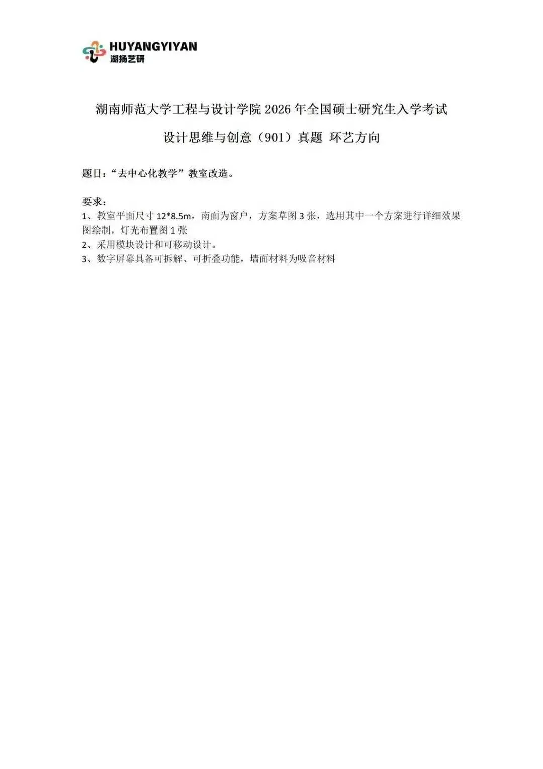 真题解析 | 2026届湖师大环艺考研真题高分卷及试题解析 第1张