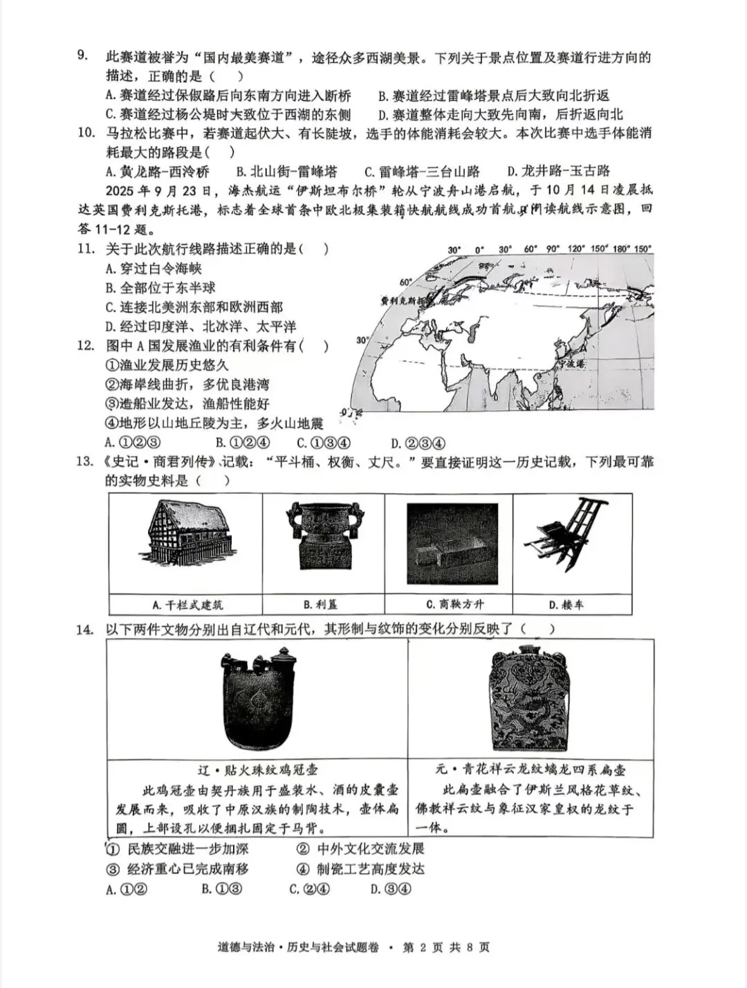 【中考模拟】2026一模社会卷(拱墅区,附答案) 第3张