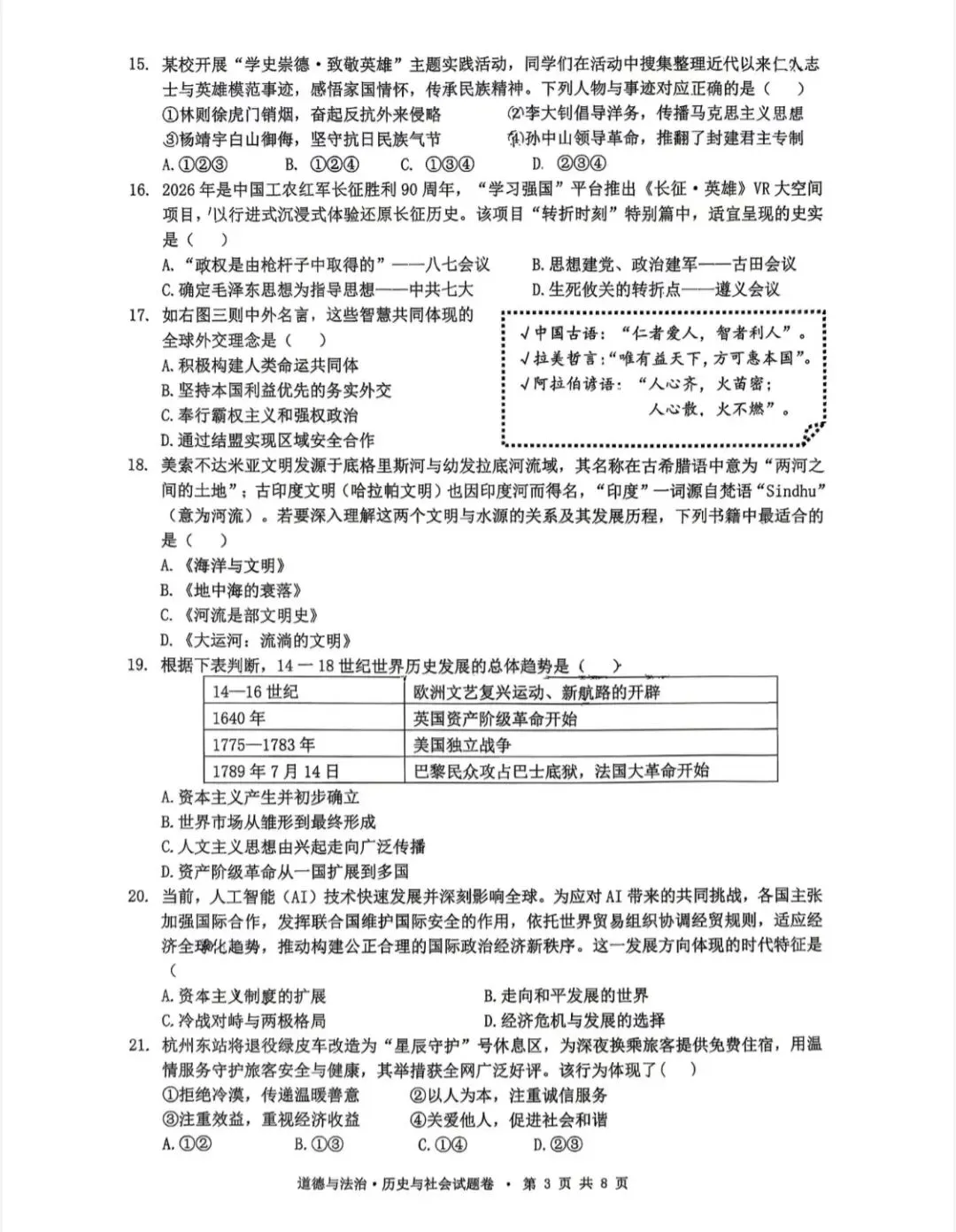 【中考模拟】2026一模社会卷(拱墅区,附答案) 第4张