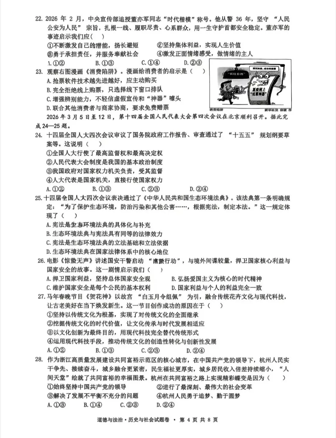 【中考模拟】2026一模社会卷(拱墅区,附答案) 第5张
