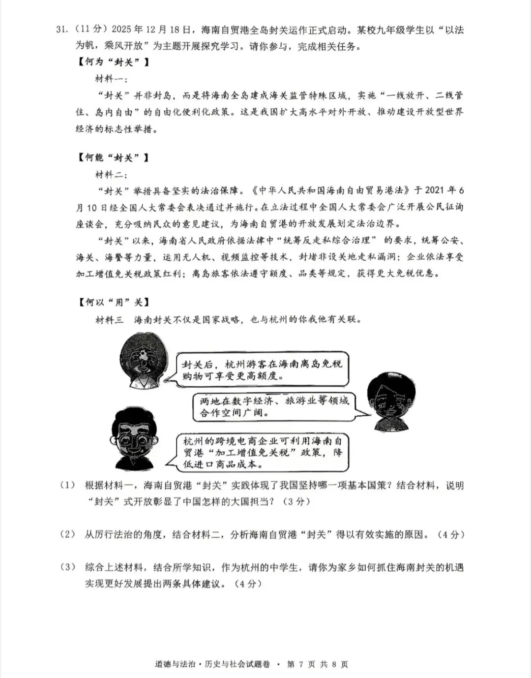 【中考模拟】2026一模社会卷(拱墅区,附答案) 第8张